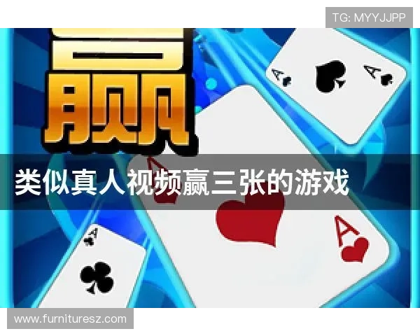 真人赢三张最新版官方最新版上线,新增玩法和奖励机制全面介绍帮你轻松掌握 真人赢三张最新版官方最新版上线,新增玩法和奖励机制全面介绍帮你轻松掌握